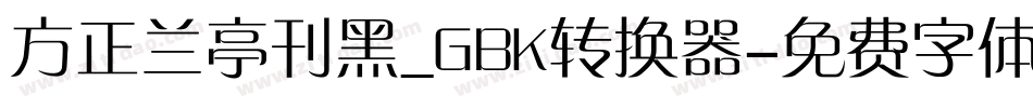 方正兰亭刊黑_GBK转换器字体转换