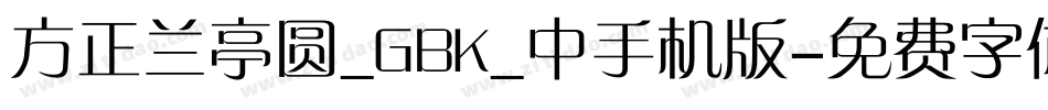 方正兰亭圆_GBK_中手机版字体转换