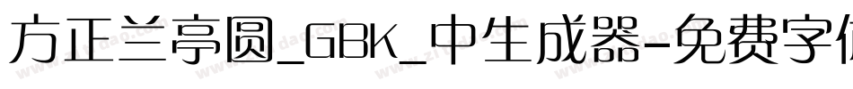 方正兰亭圆_GBK_中生成器字体转换