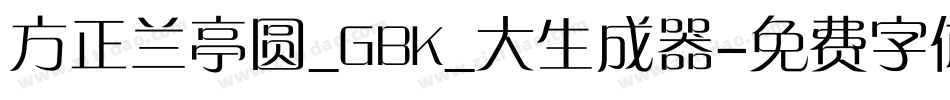 方正兰亭圆_GBK_大生成器字体转换