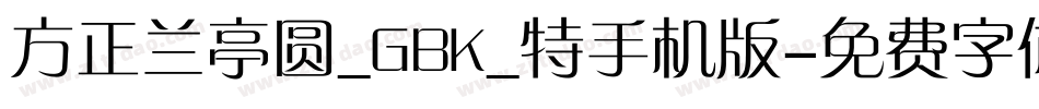 方正兰亭圆_GBK_特手机版字体转换