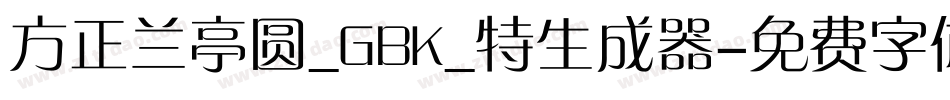 方正兰亭圆_GBK_特生成器字体转换