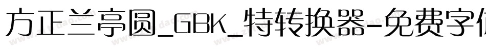 方正兰亭圆_GBK_特转换器字体转换