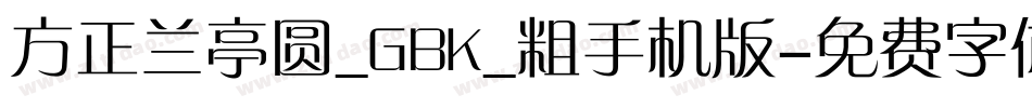 方正兰亭圆_GBK_粗手机版字体转换