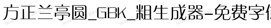 方正兰亭圆_GBK_粗生成器字体转换