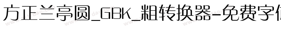 方正兰亭圆_GBK_粗转换器字体转换
