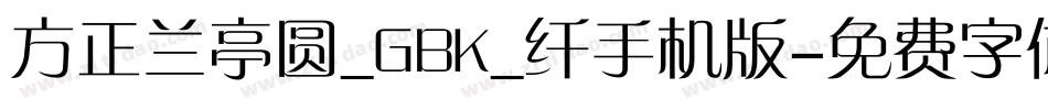 方正兰亭圆_GBK_纤手机版字体转换