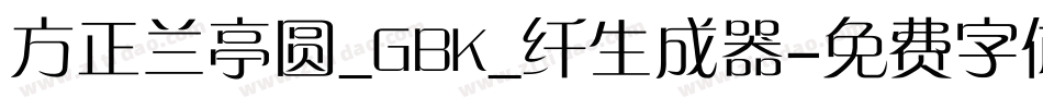 方正兰亭圆_GBK_纤生成器字体转换