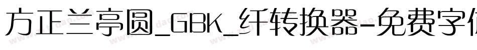方正兰亭圆_GBK_纤转换器字体转换