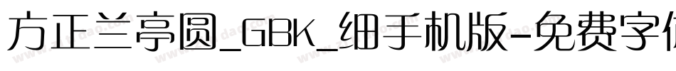 方正兰亭圆_GBK_细手机版字体转换