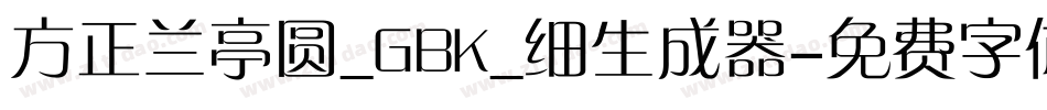 方正兰亭圆_GBK_细生成器字体转换