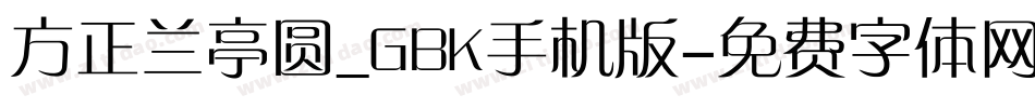 方正兰亭圆_GBK手机版字体转换