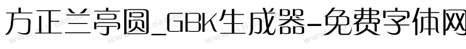 方正兰亭圆_GBK生成器字体转换