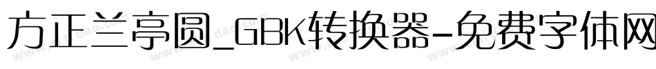 方正兰亭圆_GBK转换器字体转换
