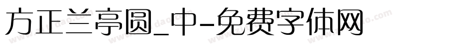 方正兰亭圆_中字体转换