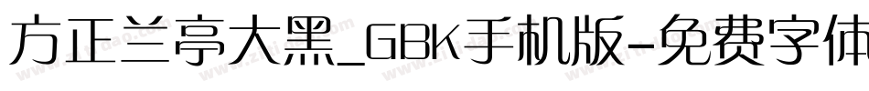 方正兰亭大黑_GBK手机版字体转换