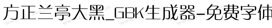 方正兰亭大黑_GBK生成器字体转换
