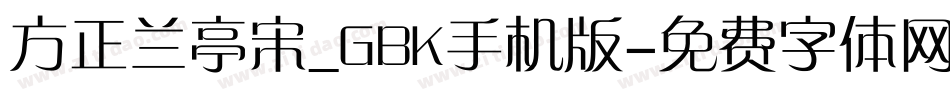 方正兰亭宋_GBK手机版字体转换