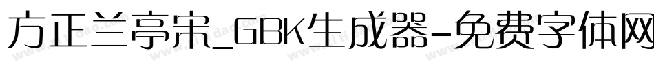 方正兰亭宋_GBK生成器字体转换