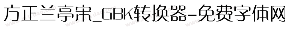 方正兰亭宋_GBK转换器字体转换