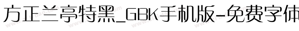 方正兰亭特黑_GBK手机版字体转换