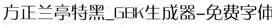 方正兰亭特黑_GBK生成器字体转换