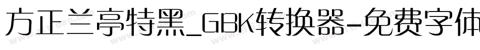 方正兰亭特黑_GBK转换器字体转换