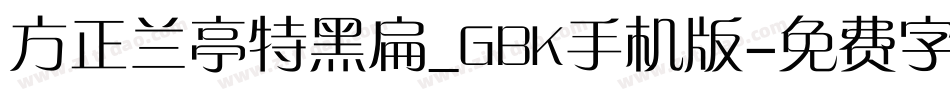 方正兰亭特黑扁_GBK手机版字体转换