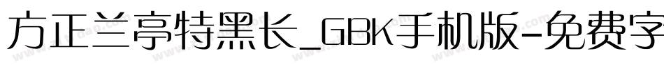 方正兰亭特黑长_GBK手机版字体转换