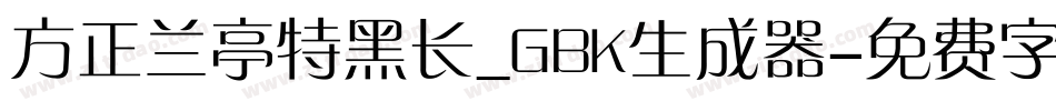 方正兰亭特黑长_GBK生成器字体转换