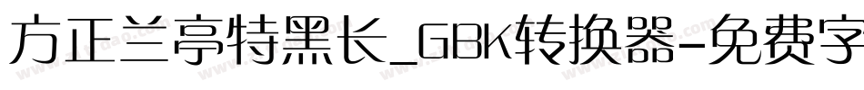 方正兰亭特黑长_GBK转换器字体转换