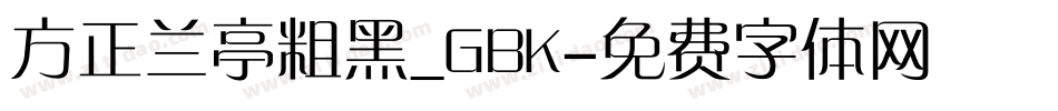方正兰亭粗黑_GBK字体转换