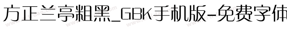 方正兰亭粗黑_GBK手机版字体转换