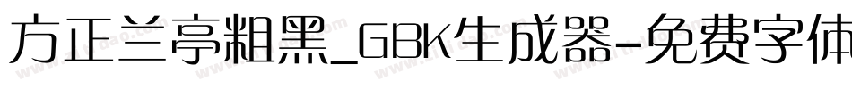 方正兰亭粗黑_GBK生成器字体转换