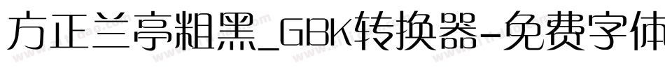 方正兰亭粗黑_GBK转换器字体转换