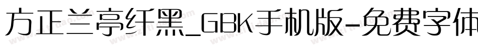 方正兰亭纤黑_GBK手机版字体转换
