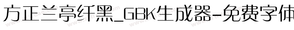 方正兰亭纤黑_GBK生成器字体转换