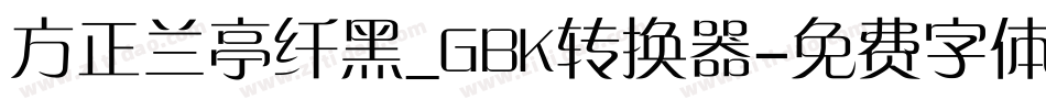 方正兰亭纤黑_GBK转换器字体转换