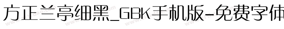 方正兰亭细黑_GBK手机版字体转换