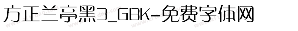 方正兰亭黑3_GBK字体转换