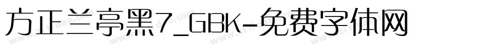 方正兰亭黑7_GBK字体转换