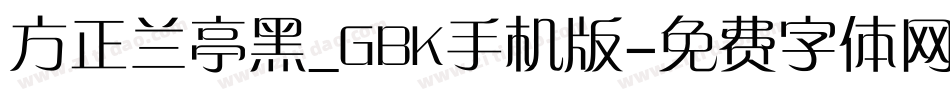 方正兰亭黑_GBK手机版字体转换