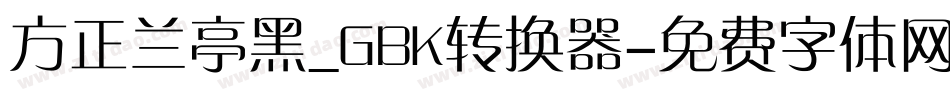 方正兰亭黑_GBK转换器字体转换