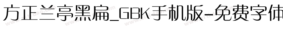 方正兰亭黑扁_GBK手机版字体转换