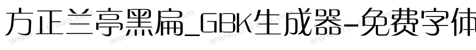 方正兰亭黑扁_GBK生成器字体转换