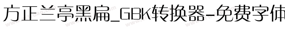 方正兰亭黑扁_GBK转换器字体转换