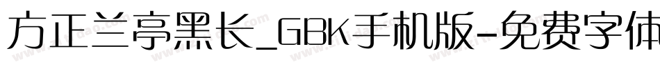 方正兰亭黑长_GBK手机版字体转换