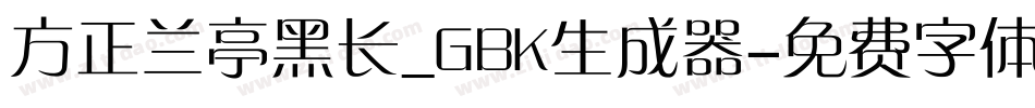 方正兰亭黑长_GBK生成器字体转换