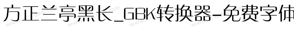 方正兰亭黑长_GBK转换器字体转换
