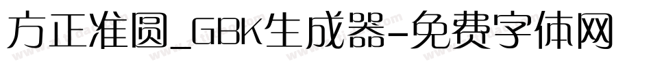 方正准圆_GBK生成器字体转换